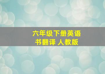 六年级下册英语书翻译 人教版